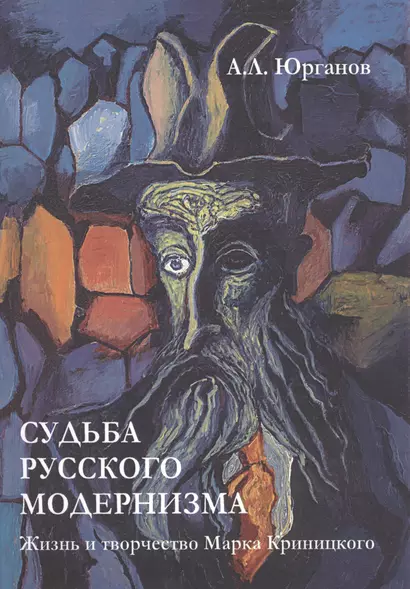 Судьба русского модернизма: Жизнь и творчество Марка Криницкого - фото 1