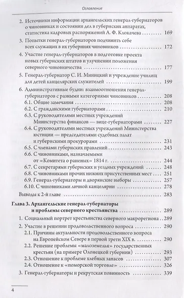 Генерал-губернаторы Европейского Севера: место и роль в системе органов государственной власти и управления Российской империи (1820–1830 гг.) - фото 3