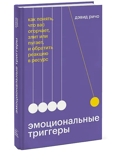 Эмоциональные триггеры. Как понять, что вас огорчает, злит или пугает, и обратить реакцию в ресурс - фото 3