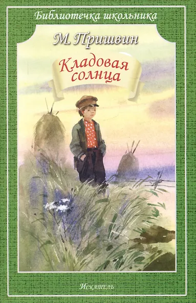 Кладовая солнца - фото 1