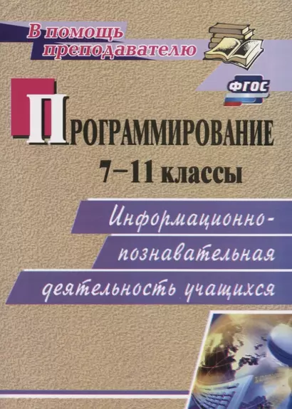 Программирование. 7-11 кл. Информационно-познавательная деятельность учащихся. (ФГОС). - фото 1