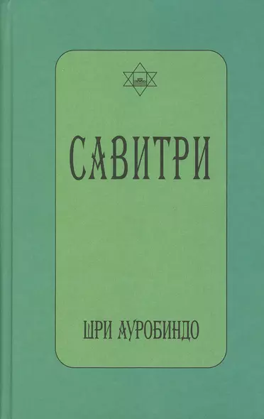 САВИТРИ (символ и легенда) - фото 1