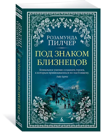 Под знаком Близнецов - фото 2