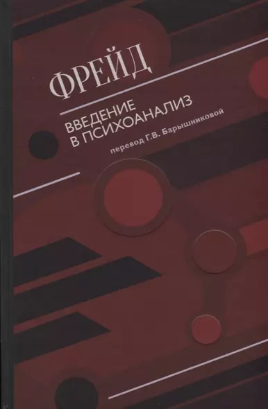 Введение в психоанализ - фото 1