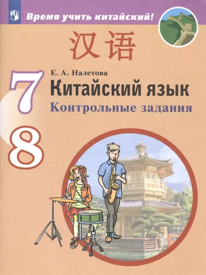 Налетова. Китайский язык. Второй иностранный язык.  Контрольные задания. 7-8 классы - фото 1