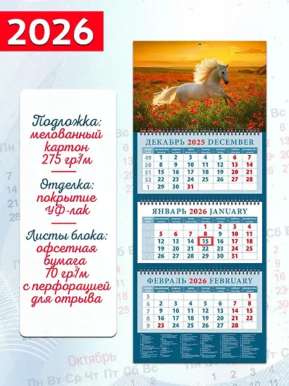 Календарь квартальный 2026г 320*760 «Год лошади. Среди цветов на закате» настенный, трёхблочный, спираль - фото 1