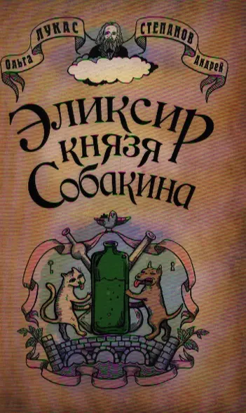 Позитив.Лукас Эликсир князя Собакина - фото 1