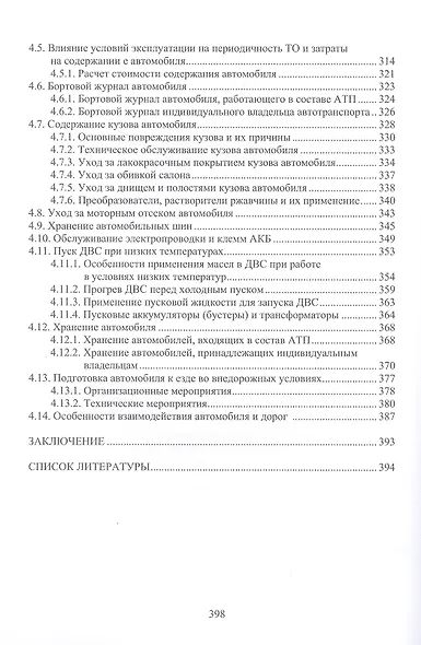 Основы конструкции и содержания автомобиля. Рулевое управление. Тормозная система. Пневматические системы автомобиля. Электрооборудование автомобиля. Содержание автомобиля. Книга 3 - фото 5