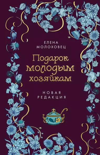 Подарок молодым хозяйкам. Новая редакция (лилово-голубая) - фото 1