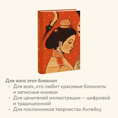 Блокнот Антейку. Волшебная Азия - фото 5