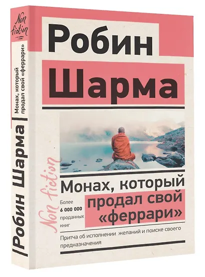 Монах, который продал свой «феррари». Притча об исполнении желаний и поиске своего предназначения - фото 3