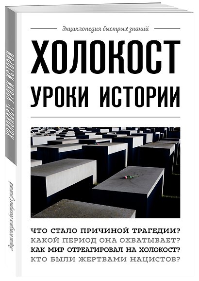 Холокост: уроки истории - фото 3