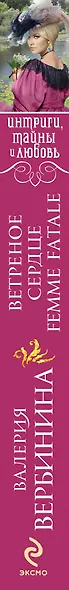 Ветреное сердце Femme Fatale : роман - фото 4