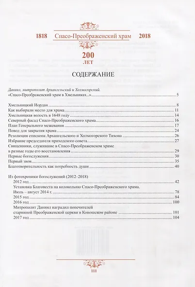 Спасо-Преображенский храм. 200 лет (1818-2018) - фото 2