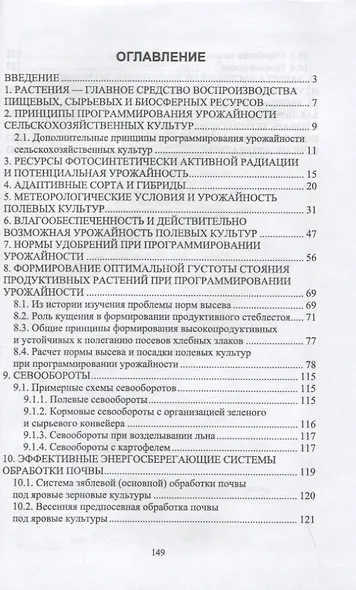Программирование урожайности полевых культур в Нечерноземной зоне России. Учебное пособие для вузов - фото 2