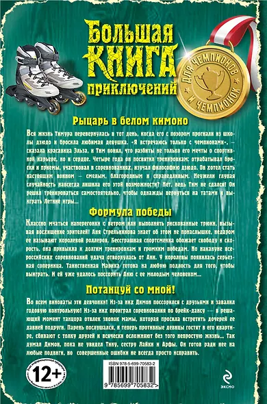 Большая книга приключений для чемпионов и чемпионок: повести - фото 2