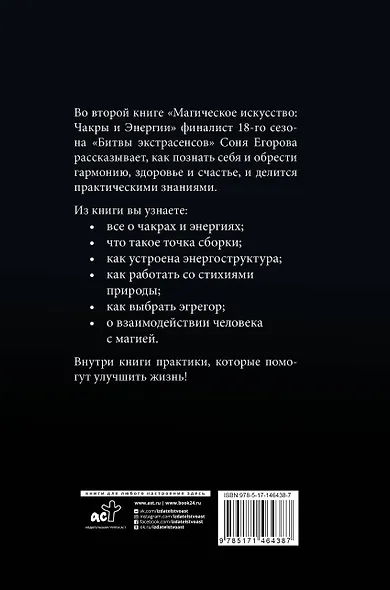 Магическое искусство: Чакры и Энергии - фото 2