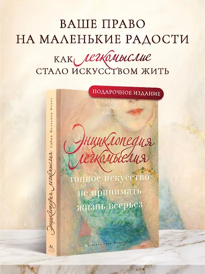 Энциклопедия легкомыслия: Тонкое искусство не принимать жизнь всерьез - фото 3
