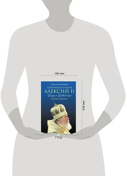 Святейший Патриарх Алексий II: Беседы о Церкви в мире - фото 3