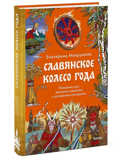 Славянское колесо года. Похороны мух, весенние заклички и золовкины посиделки - фото 3
