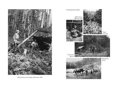 По Уссурийскому краю. Дерсу Узала - фото 9