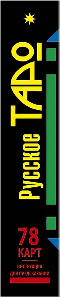 Русское таро. 78 карт. Инструкция для предсказаний - фото 4