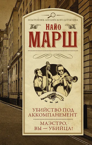 Убийство под аккомпанемент  Маэстро, вы - убийца! - фото 1