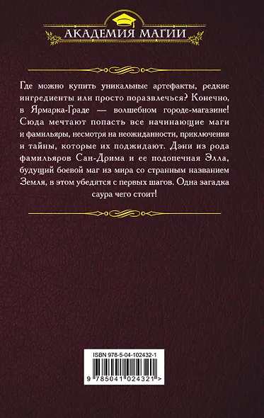 Академия фамильяров. Загадка саура - фото 2