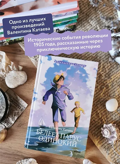 Белеет парус одинокий (Внеклассное чтение) - фото 5