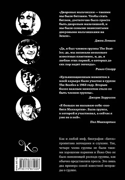 The Beatles. Все тайны легендарного квартета. Пер. с исп. - фото 2