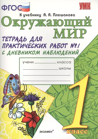 Тетрадь для практических работ №1 по предмету "Окружающий мир" с дневником наблюдений : 1 класс : к учебнику А.А. Плешакова "Окружающий мир. 1 класс" - фото 1