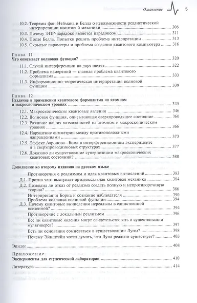 Квантовый вызов. Современные исследования оснований квантовой механики пер. с англ. 2-е  исправ. и дополн. изд. Учебное пособие - фото 4