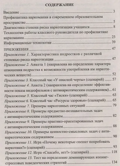 Информационные технологии профилактики наркомании. Классные часы, занятия, диагностика наркотизации (+CD) - фото 2