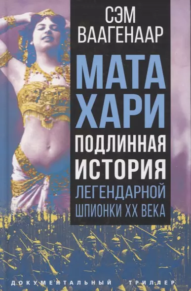 Мата Хари. Подлинная история легендарной шпионки XX века - фото 1