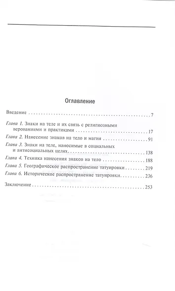 История татуировки. Ритуалы, верования, табу - фото 3