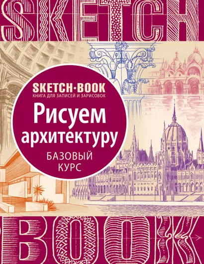 Sketchbook "Рисуем архитектуру. Базовый курс" - фото 1