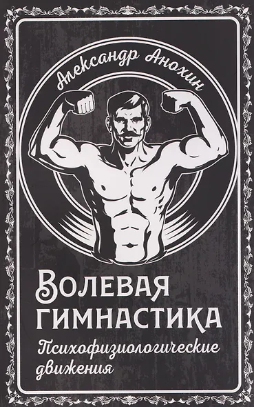Волевая гимнастика. Психофизиологические движения - фото 1