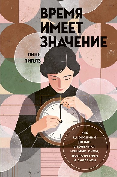 Время имеет значение. Как циркадные ритмы управляют нашими сном, долголетием и счастьем - фото 1