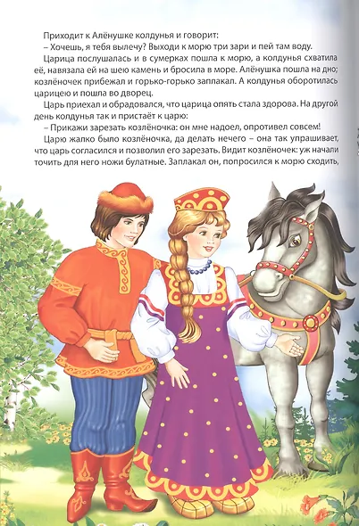 Мой малыш. Репка. Сестрица Алёнушка и братец Иванушка. Лисичка со скалочкой - фото 4