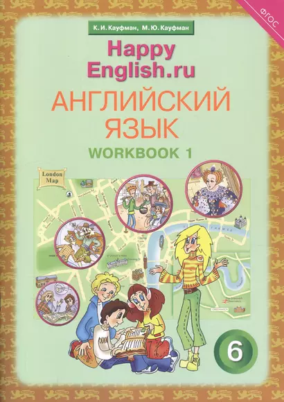 Английский язык. 6 класс. Счастливый английский.ру/Happy English.ru. Рабочая тетрадь № 1 - фото 1