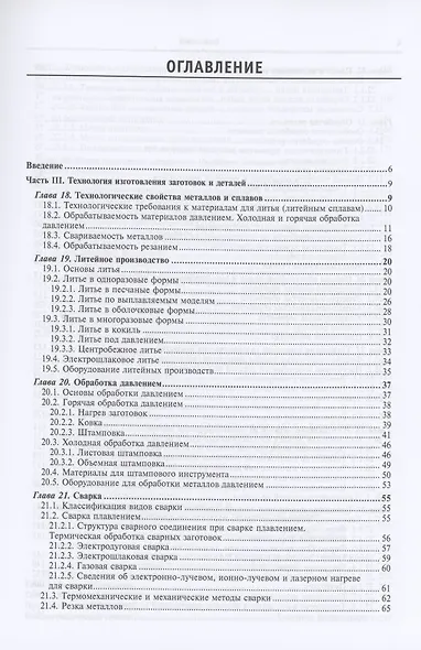 Материаловедение и технология металлических, неметаллических и композиционных материалов : учебник. В 2 кн. Кн.2. Технология изготовления заготовок и деталей - фото 2