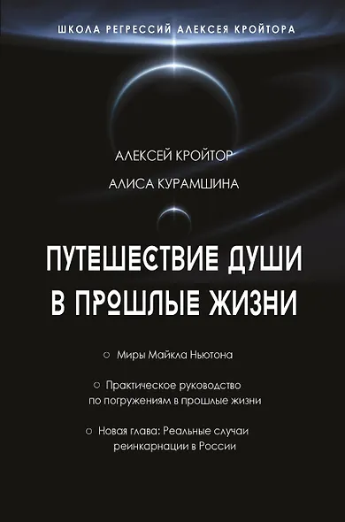 Путешествие души в прошлые жизни. Школа регрессий Алексея Кройтора - фото 1
