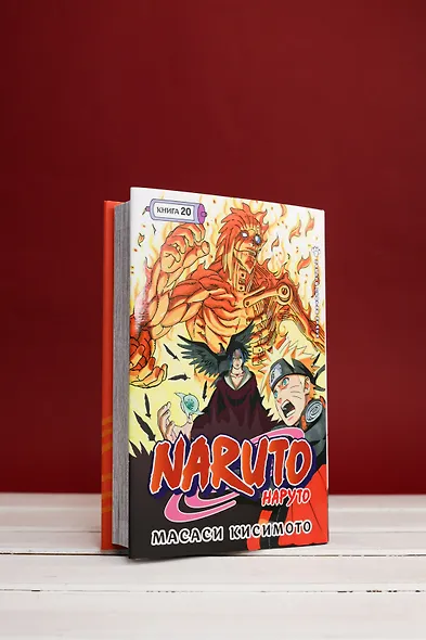 Наруто. Книга 20 (Том 58, 59, 60) - Наруто против Итати (Naruto). Манга - фото 10