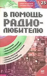 В помощь радиолюбителю: Выпуск 25: Звукотехника, Схемы для автомобиля, Электроника в фотографии и др. - фото 1