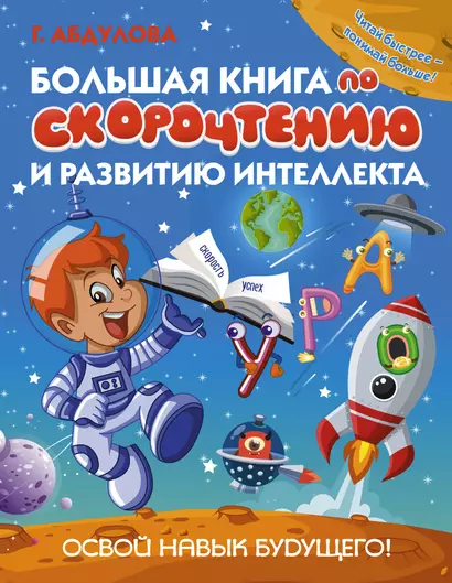 Большая книга по скорочтению и развитию интеллекта - фото 1