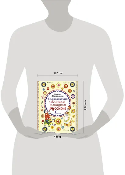 Большая книга о великом и могучем русском - фото 3