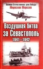 Воздушная битва за Севастополь.1941-1942 гг. - фото 1