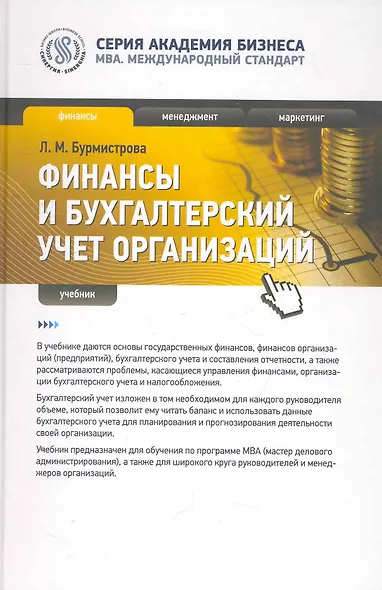 Финансы и бухгалтерский учет организаций : учебник - фото 1