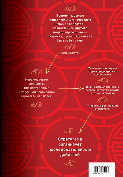 Стратагемы 1-18. Китайское искусство жить и выживать. Том 1 - фото 2