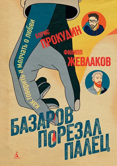 Базаров порезал палец. Как говорить и молчать о любви - фото 1